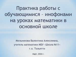 Практика работы с инофонами на уроках математики в основной школе
