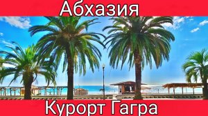 Курорт Гагра