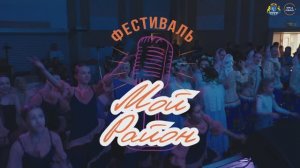 Конкурс художественного творчества «Мой район»