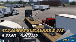 [#100] АКАДЕМИЯ ВОЖДЕНИЯ. 3 ЭТАП - ЧАСТЬ 2 | ATS 1.58.1.4s | Moza R5 + TSW