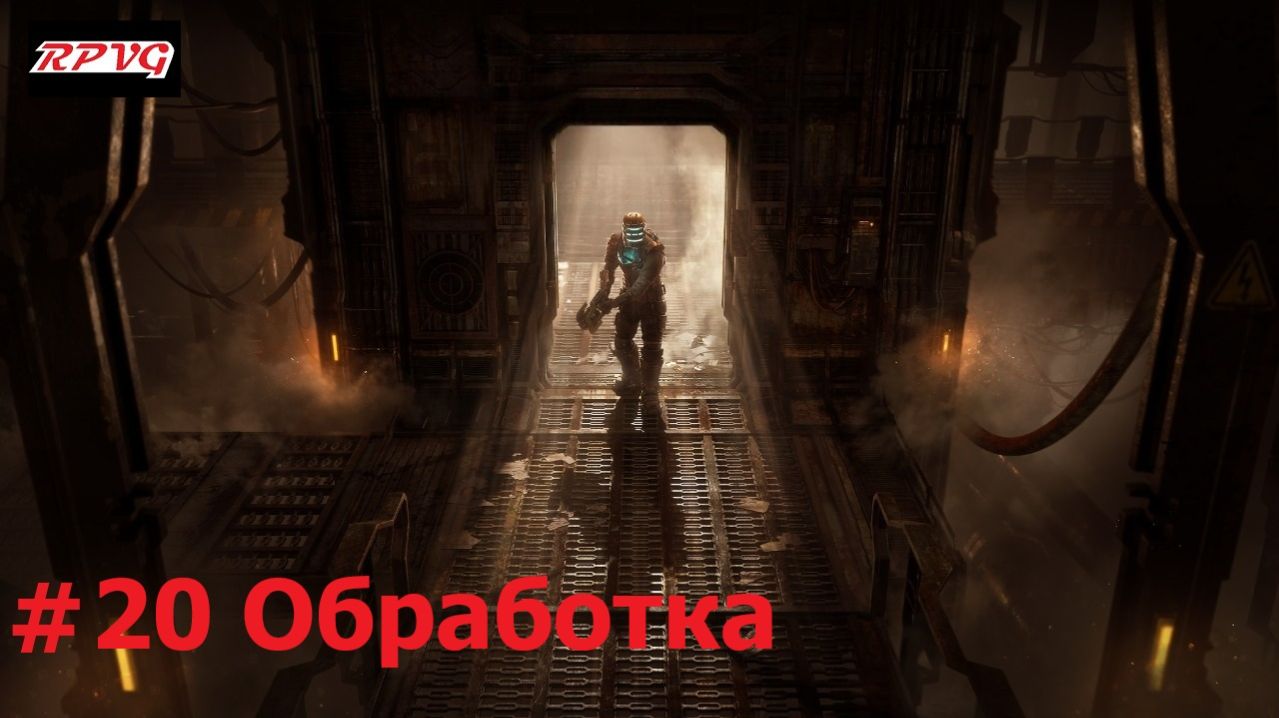 Прохождение Dead Space Remake - Серия 20: Обработка