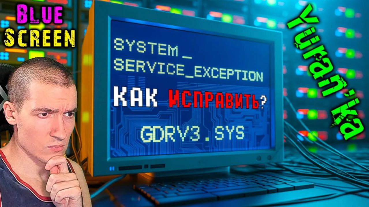 КОД ОСТАНОВКИ: SYSTEM_SERVICE_EXCEPTION - Что вызвало проблему: gdrv3.sys | Blue Screen[Синий экран] смотреть онлайн