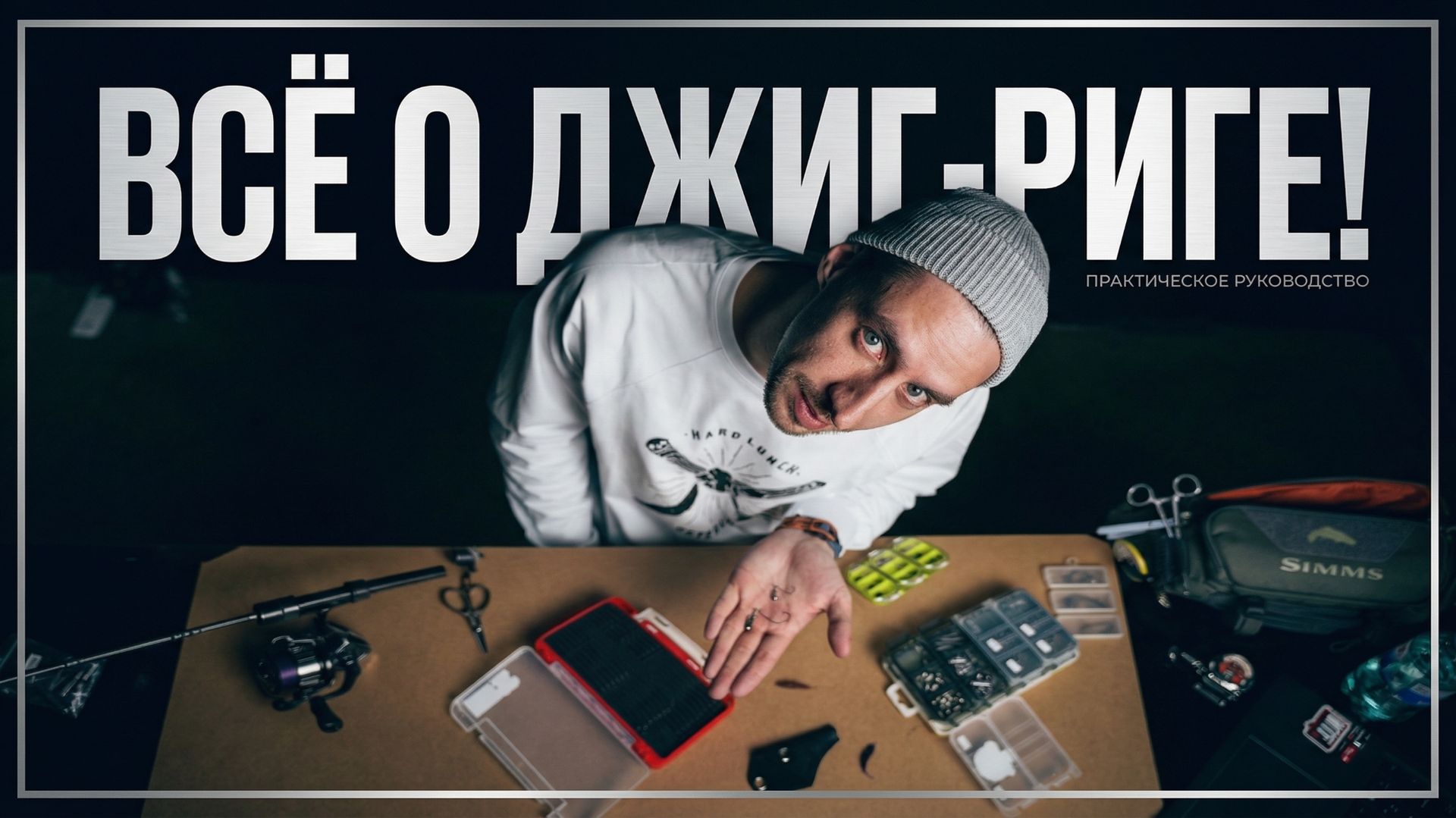 ДЖИГ-РИГ // ФРИ-РИГ🎣КАК СОБРАТЬ И ЛОВИТЬ