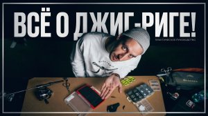 ДЖИГ-РИГ // ФРИ-РИГ🎣КАК СОБРАТЬ И ЛОВИТЬ