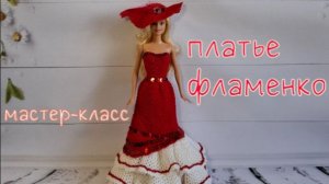 Платье фламенко для Барби 2 (вязание крючком) / Crochet flamenco dress for Barbie