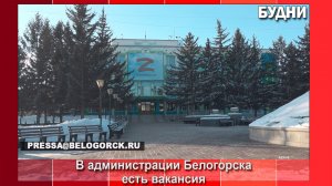 В администрации Белогорска есть вакансия