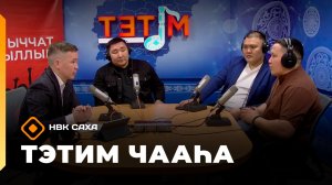 «Тэтим чааһа»  (24.03.26)
