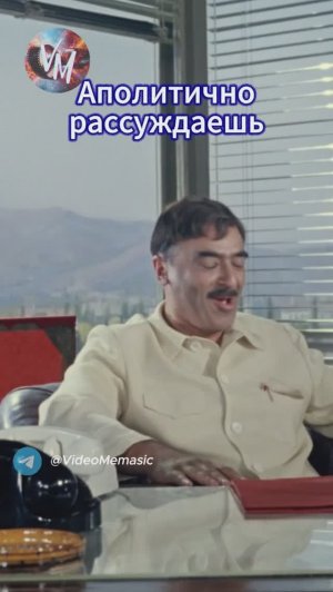 Аполитично рассуждаешь