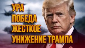 ТРАМП СНОВА ПОБЕДИЛ! ЖЕСТКОЕ УНИЖЕНИЕ / ТАМИР ШЕЙХ новости