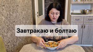 Завтракаю и болтаю😋