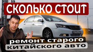 Что можно сделать с машиной за 100к рублей? Восстановил китайскую машину. Сколько стоит ремонт?