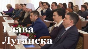 В Луганске впервые избрали главу города по российским законам