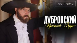 Дубровский. Русский Зорро · Тизер Трейлер · Сериал 2026 · 1-й сезон