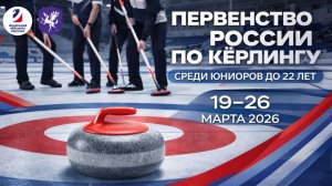 Первенство России по кёрлингу (юниоры до 22 лет): Квалификационные матчи