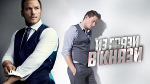 Из грязи в князи