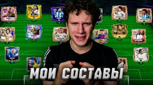 ЧТО Я СОБРАЛ? ОБЗОР МОИХ СОСТАВОВ БЕЗ ДОНАТА В FC MOBILE 26.