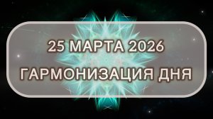 Гармонизация дня 25 марта 2026. Трансформационная МЕДИТАЦИЯ. Позитивные вибрации.