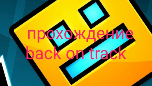 прошëл back on track на 3 монеты
