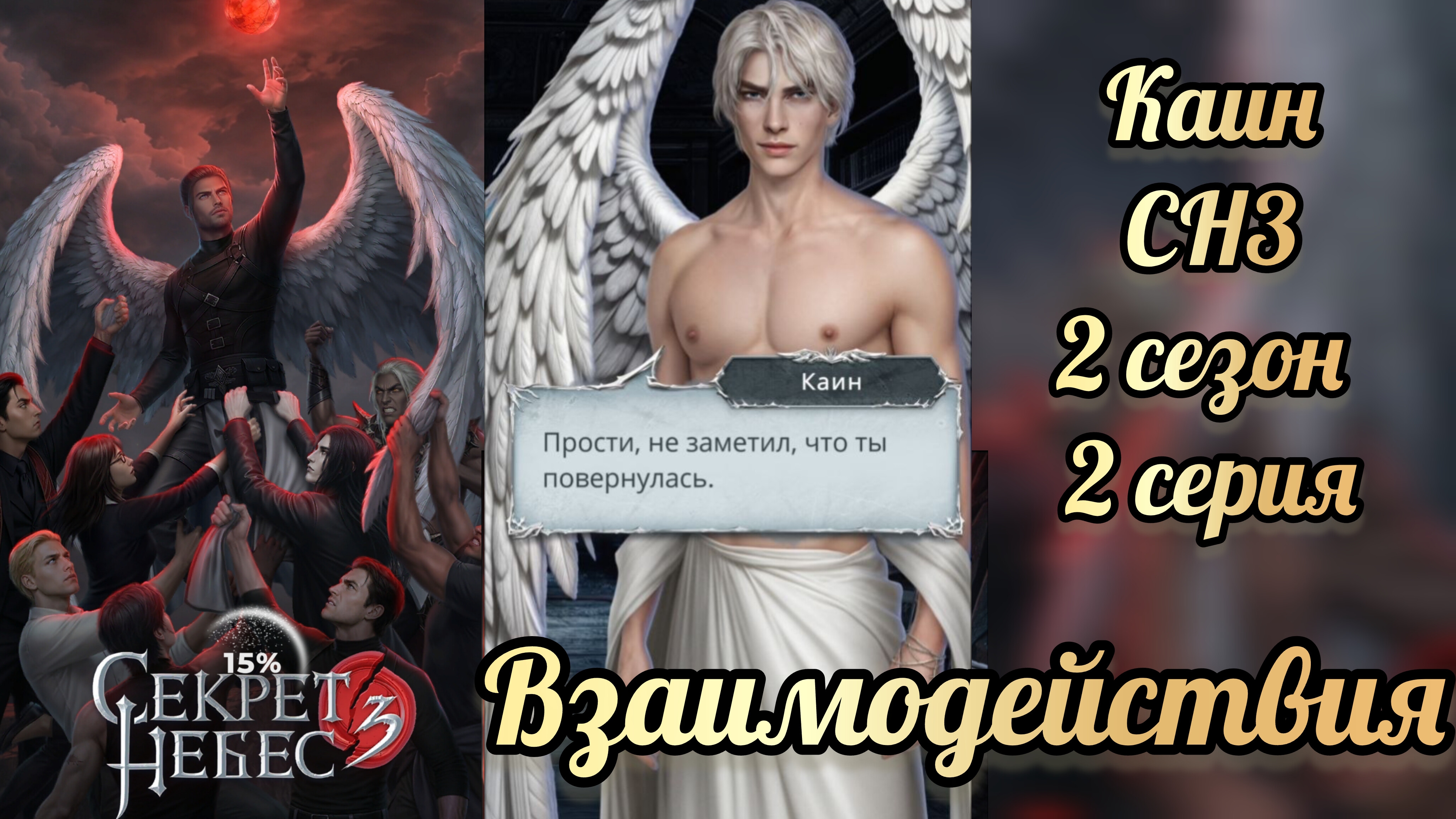 Секрет небес 3 2 сезон 2 серия. Сцена с Каином.   Клуб романтики