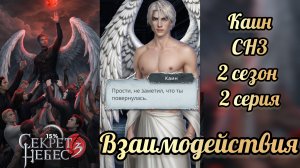 Секрет небес 3 2 сезон 2 серия. Сцена с Каином.   Клуб романтики