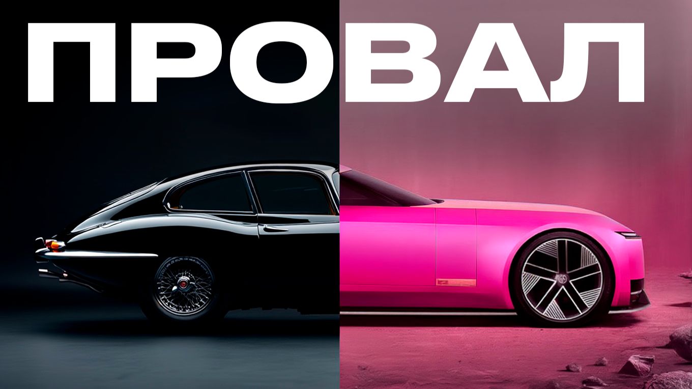 Роковая ошибка Jaguar: Как “повестка” в рекламе добила легенду британского автопрома