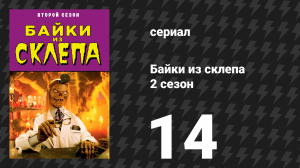 Байки из склепа 2 сезон 14 серия «Нижняя койка» (сериал, 1990)