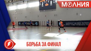 Определены финалисты турнира по мини-футболу на призы главы Пуровского района