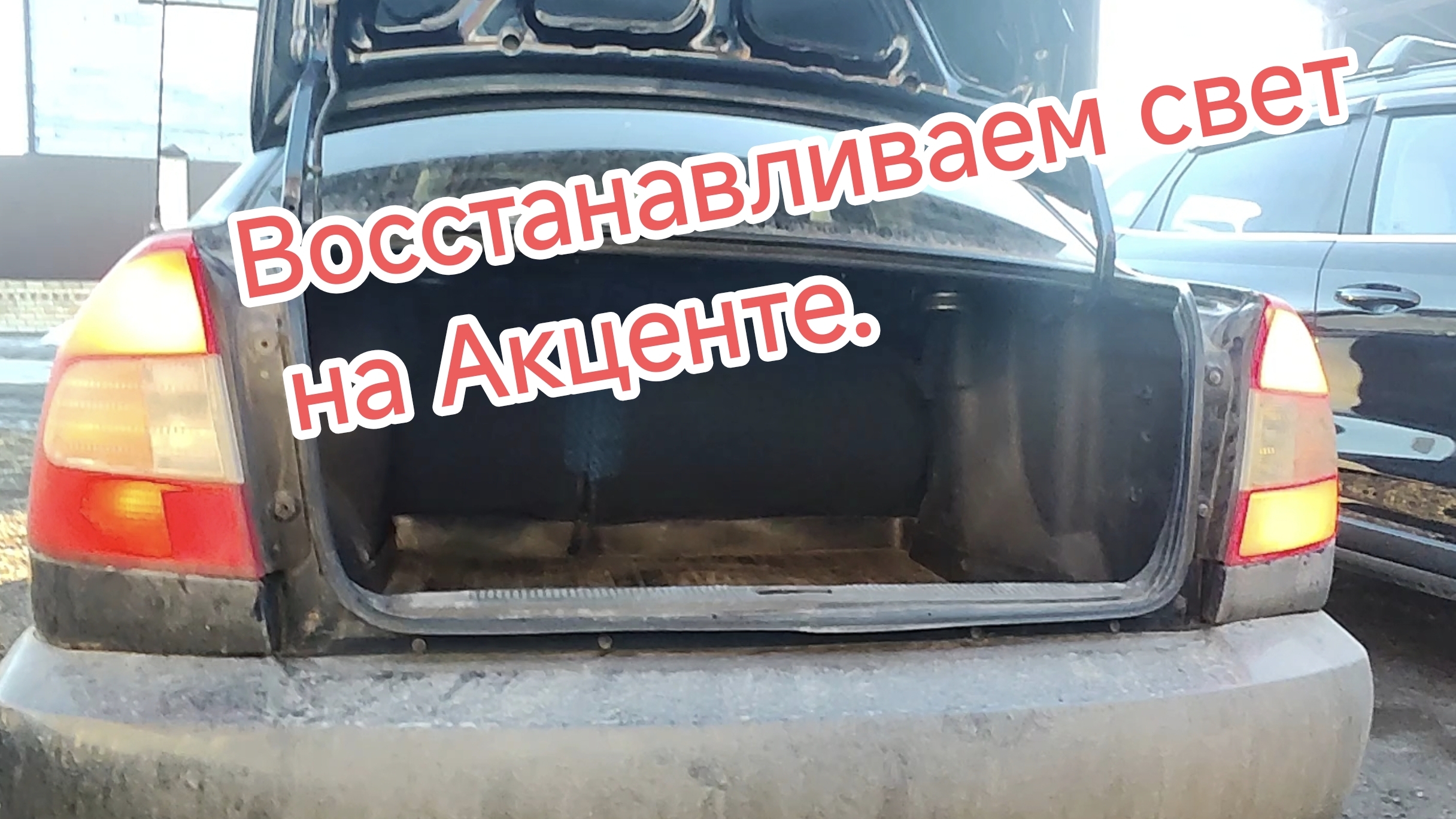 Проблемы с задними фонарями Акцента .