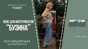 Пояс для интрументов "БУЗИНА" Журанл "Я шью" №54