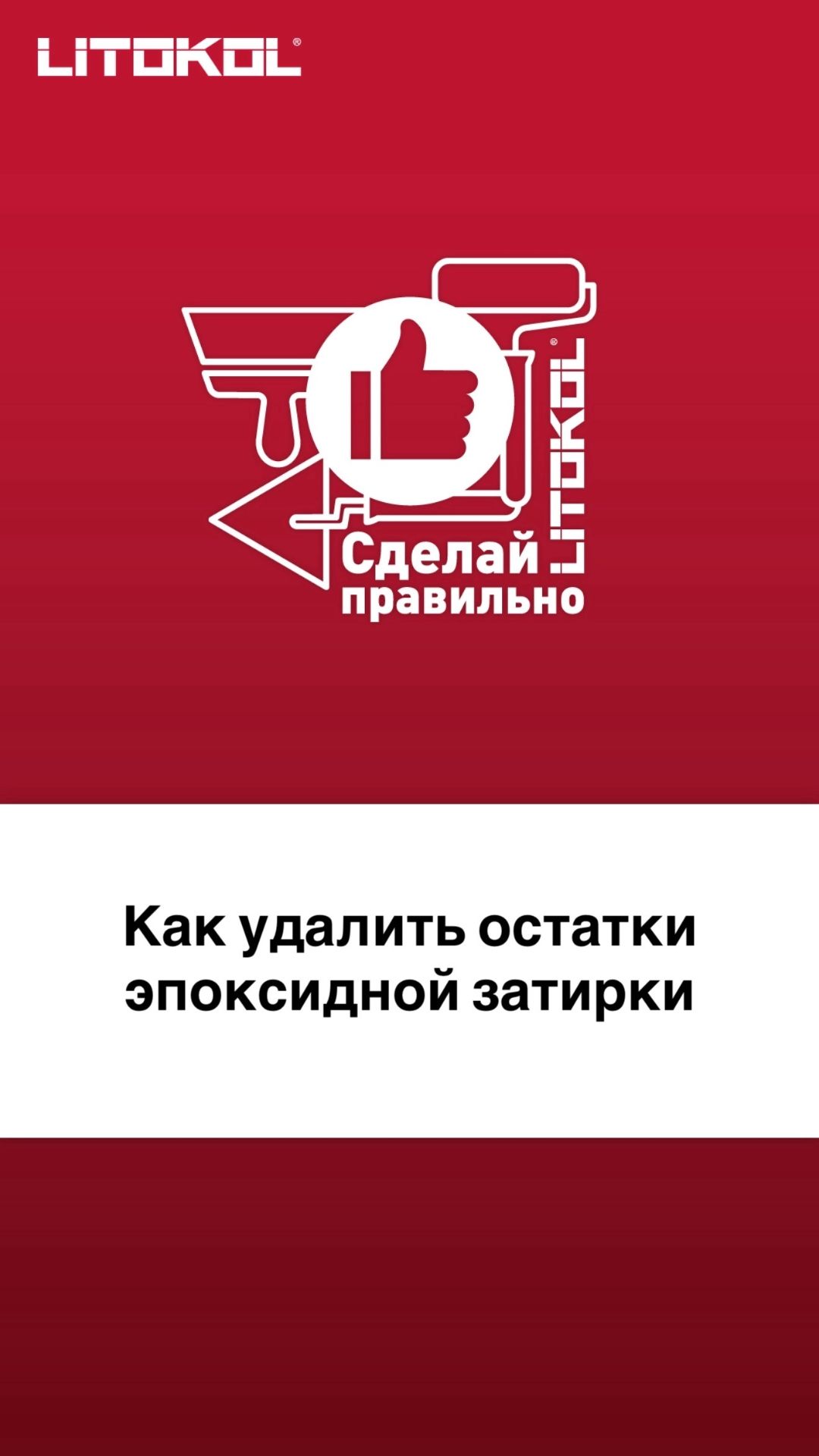 Как удалить остатки эпоксидной затирки