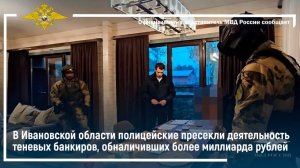 В Ивановской области пресечена деятельность теневых банкиров, обналичивших более миллиарда рублей