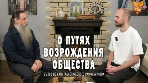 Выход из капиталистического самоубийства. О путях возрождения общества