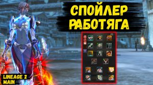 СПОЙЛЕР РАБОТЯГИ! Как себя ЧУВСТВУЕТ НОЖ в Lineage Main.