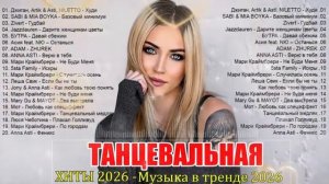 ХИТЫ 2026 🎉 ТАНЦЕВАЛЬНАЯ МУЗЫКА 💖 СБОРНИК ПЕСНИ 2026 ШИКАРНЫЕ ТРЕКИ ⚡ СЛУШАТЬ МУЗЫКУ 2026 НОВИНКИ
