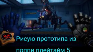 Рисую прототипа из Поппи плейтайм 5 (это очень долго)