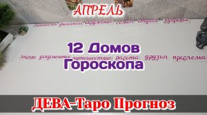 ДЕВА ♍ 12 ДОМОВ ГОРОСКОПА /АПРЕЛЬ /Таро Прогноз/Сферы жизни