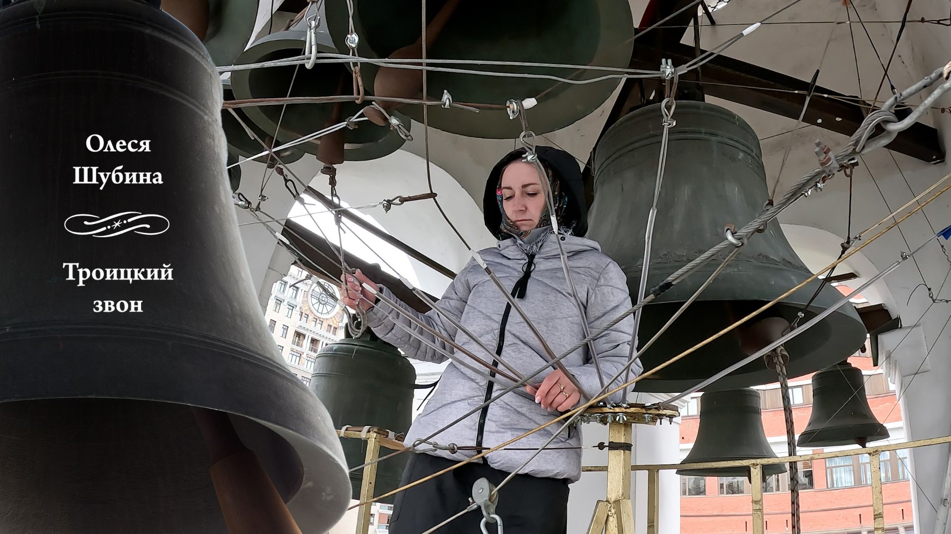 Олеся Шубина, Троицкий #колокольный #звон (фрагмент).  МПФ-2025, Китайское подворье, Москва