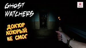 Ghost Watchers в 2026 / Гост Вотчерс - Девушка ловит призраков "Доктор который не смог"