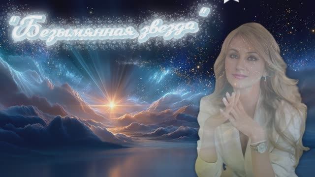 "Безымянная звезда" (1) стихи Ирены Булановой музыка Suno