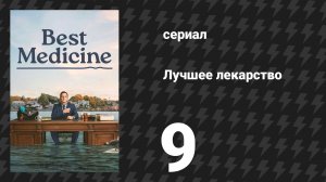 Лучшее лекарство 9 серия «Док Мартин» (сериал, 2026)
