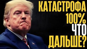 Дельце не выгорело! Выкручивайся теперь сам. Дядя Сэм на шпагате