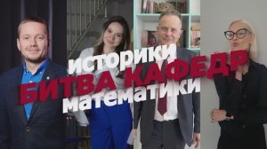 «Битвы кафедр». Первый выпуск