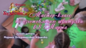 МК Кудесница Шкатулка для Мамы