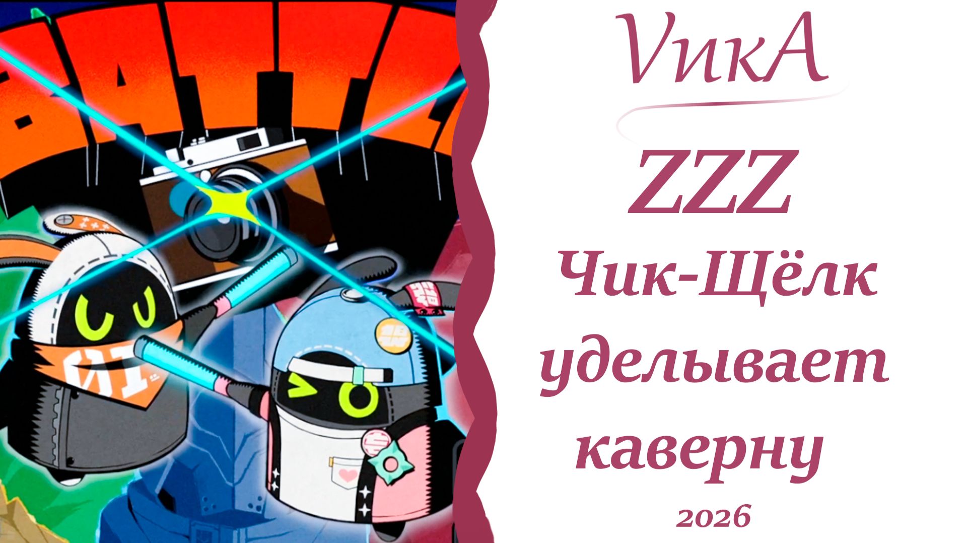Покоритель эфириалов!| ZZZ |Ивент: Чик-Щёлк уделывает каверну|