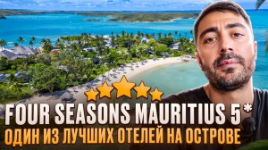 Four Seasons Mauritius 5* Люкс - ТОПОВЫЙ отель, но есть нюансы
