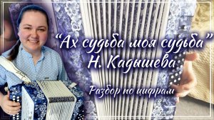 АХ, СУДЬБА МОЯ СУДЬБА ► Разбор на гармони