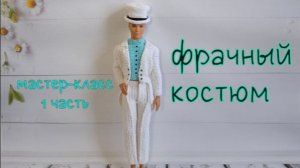 Фрачный костюм для Кена (вязание крючком). Часть 1 / Crochet Ken's suit Tutorial. Part 1