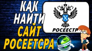 Как найти сайт Росреестра
