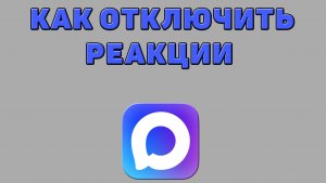 Как отключить реакции в Максе