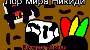Лор по миру Никиди разбор Никиди и его предысторию!